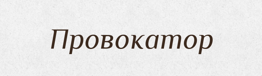 Провокатор — Словник чужомовних слів і термінів