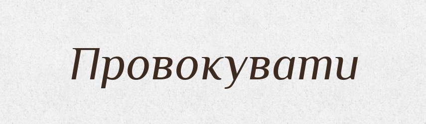 Провокувати — Словник чужомовних слів і термінів