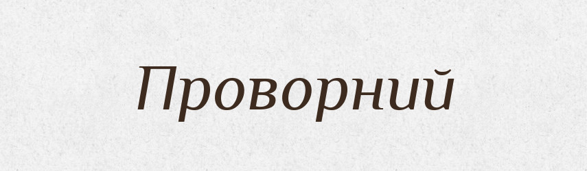 Проворний — Словник чужомовних слів і термінів