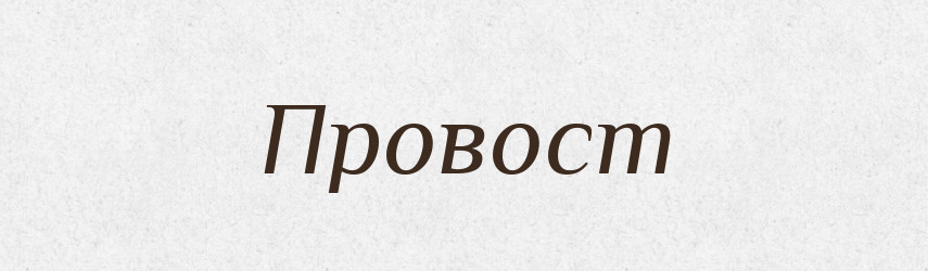 Провост — Словник чужомовних слів і термінів