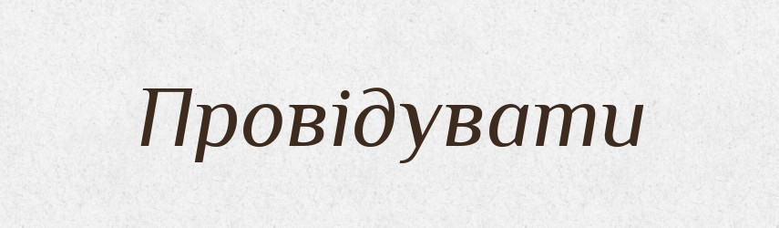 Провідувати — Словник чужомовних слів і термінів