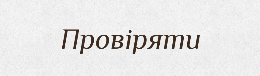 Провіряти — Словник чужомовних слів і термінів