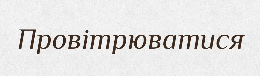 Провітрюватися — Словник чужомовних слів і термінів