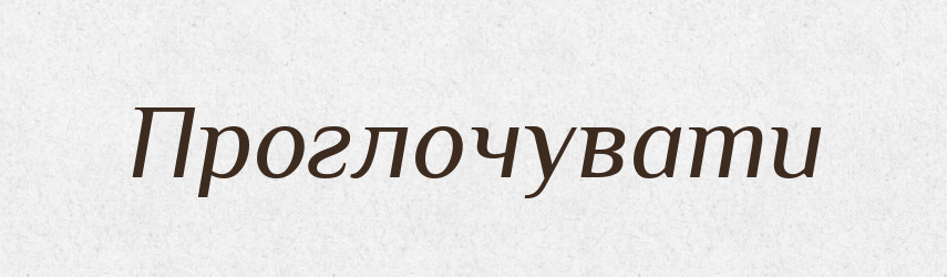 Проглочувати — Словник чужомовних слів і термінів