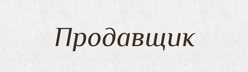 Продавщик — Словник чужомовних слів і термінів