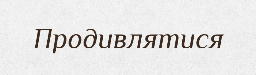 Продивлятися — Словник чужомовних слів і термінів