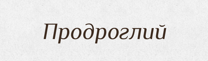 Продроглий — Словник чужомовних слів і термінів