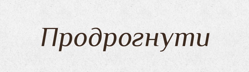 Продрогнути — Словник чужомовних слів і термінів