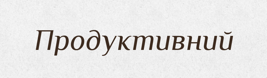 Продуктивний — Словник чужомовних слів і термінів