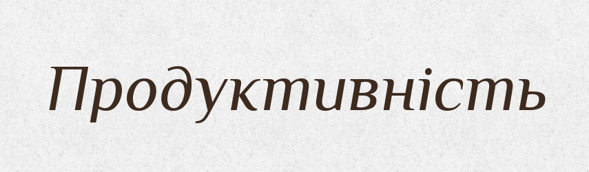 Продуктивність — Словник чужомовних слів і термінів