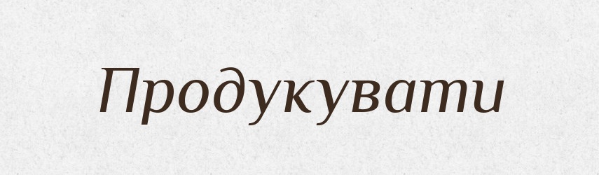 Продукувати — Словник чужомовних слів і термінів