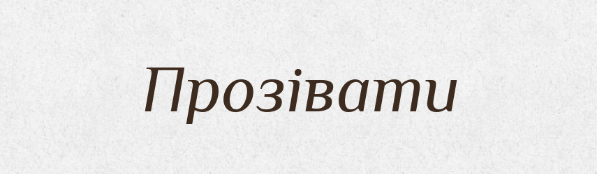 Прозівати — Словник чужомовних слів і термінів