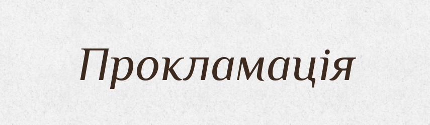 Прокламація — Словник чужомовних слів і термінів