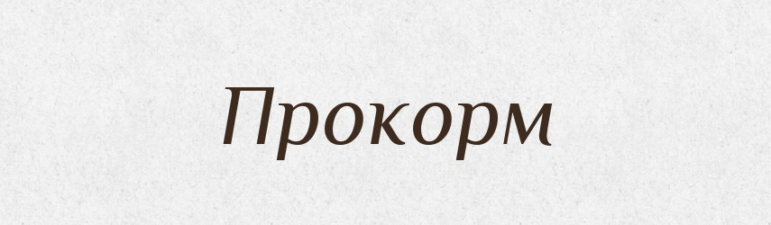Прокорм — Словник чужомовних слів і термінів