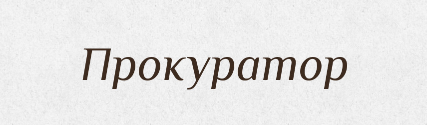 Прокуратор — Словник чужомовних слів і термінів