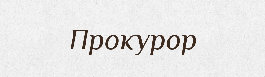 Прокурор — Словник чужомовних слів і термінів