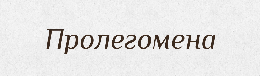 Пролегомена — Словник чужомовних слів і термінів
