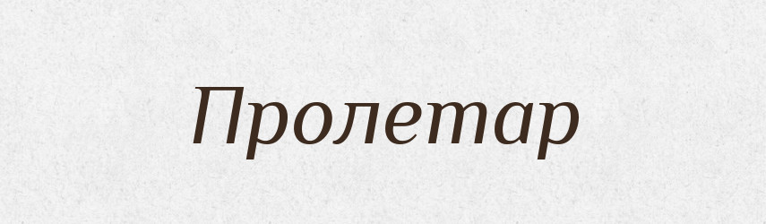 Пролетар — Словник чужомовних слів і термінів