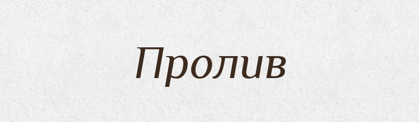 Пролив — Словник чужомовних слів і термінів