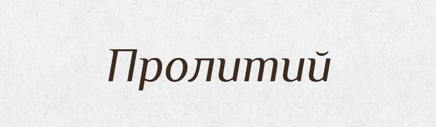 Пролитий — Словник чужомовних слів і термінів