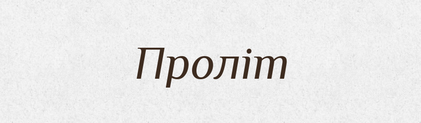 Проліт — Словник чужомовних слів і термінів