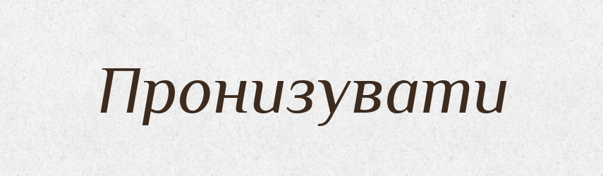 Пронизувати — Словник чужомовних слів і термінів