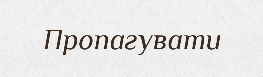 Пропагувати — Словник чужомовних слів і термінів