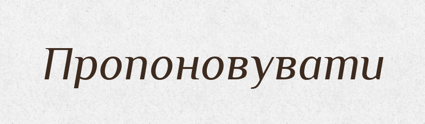 Пропоновувати — Словник чужомовних слів і термінів
