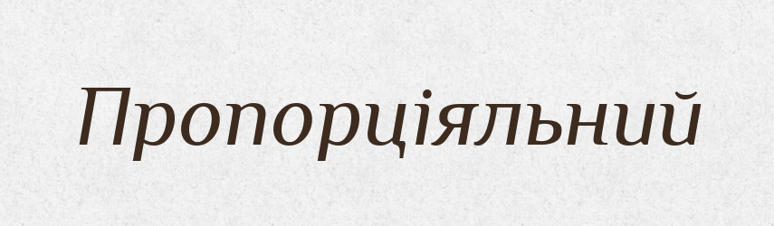 Пропорціяльний — Словник чужомовних слів і термінів