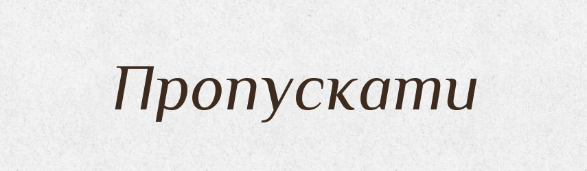 Пропускати — Словник чужомовних слів і термінів