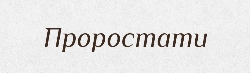 Проростати — Словник чужомовних слів і термінів