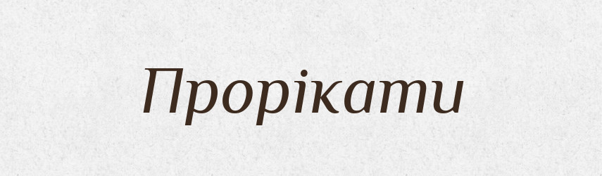 Прорікати — Словник чужомовних слів і термінів
