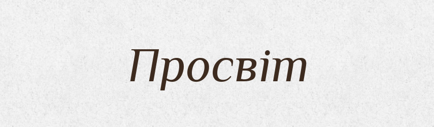 Просвіт — Словник чужомовних слів і термінів
