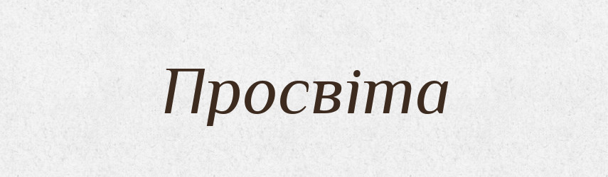 Просвіта — Словник чужомовних слів і термінів