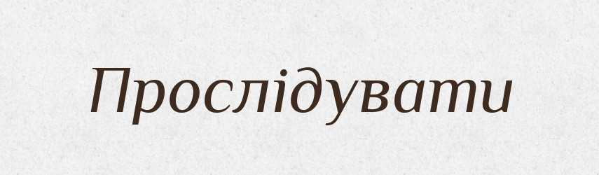 Прослідувати — Словник чужомовних слів і термінів