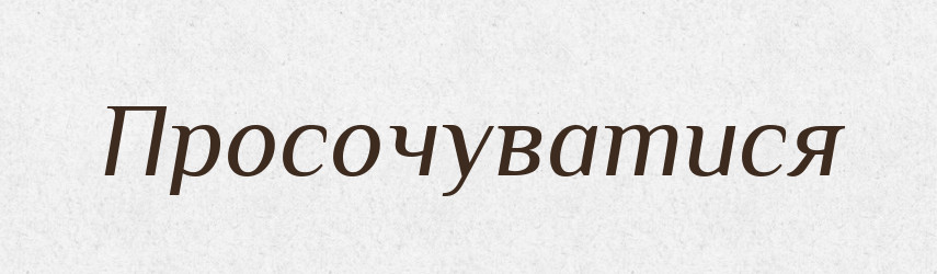 Просочуватися — Словник чужомовних слів і термінів