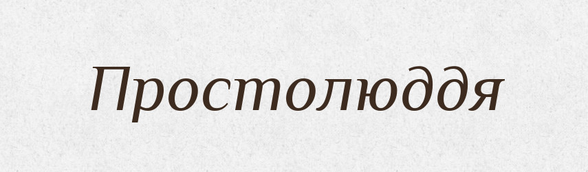 Простолюддя — Словник чужомовних слів і термінів