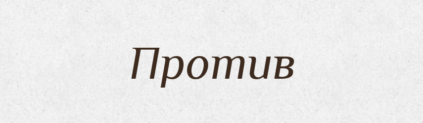 Против — Словник чужомовних слів і термінів