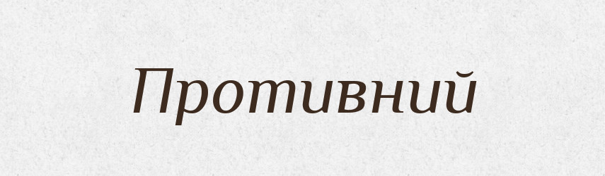 Противний — Словник чужомовних слів і термінів