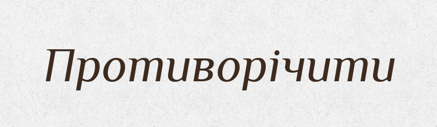 Противорічити — Словник чужомовних слів і термінів