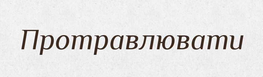 Протравлювати — Словник чужомовних слів і термінів