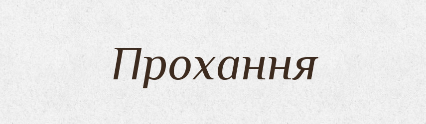Прохання — Словник чужомовних слів і термінів