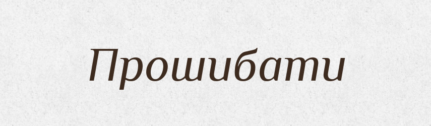 Прошибати — Словник чужомовних слів і термінів