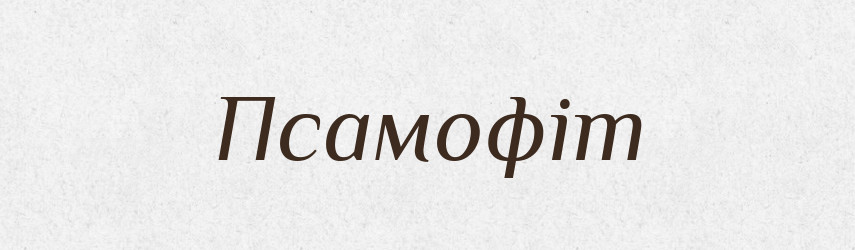 Псамофіт — Словник чужомовних слів і термінів