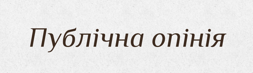 Публічна опінія — Словник чужомовних слів і термінів