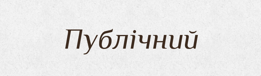 Публічний — Словник чужомовних слів і термінів