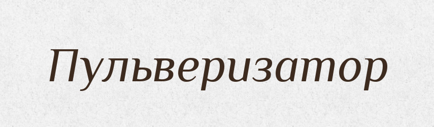 Пульверизатор — Словник чужомовних слів і термінів