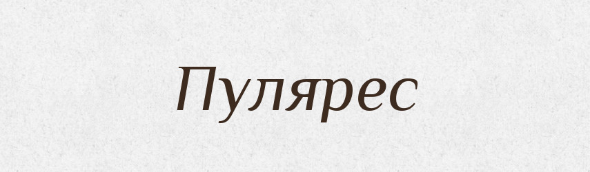 Пулярес — Словник чужомовних слів і термінів