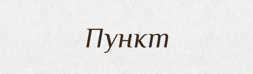 Пункт — Словник чужомовних слів і термінів