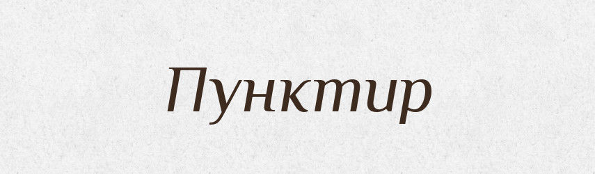 Пунктир — Словник чужомовних слів і термінів